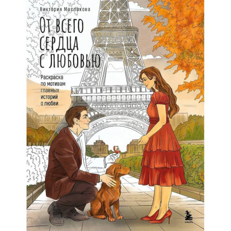 От всего сердца с любовью. Раскраска по мотивам главных историй о любви