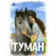 Истории о лошадях. В 5 томах. Том 1. Туман