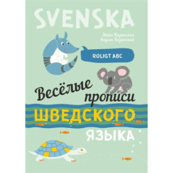 Веселые прописи шведского языка