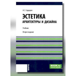 Эстетика архитектуры и дизайна: учебни