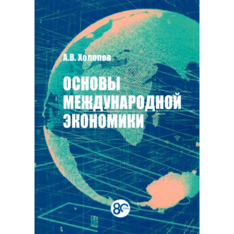 Основы международной экономики. Учебное пособие