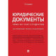 Юридические документы. Чему не учат студентов. Как правильно понять и подготовить. Учебник