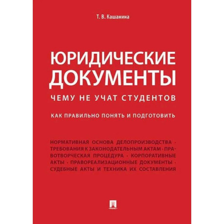 Юридические документы. Чему не учат студентов. Как правильно понять и подготовить. Учебник