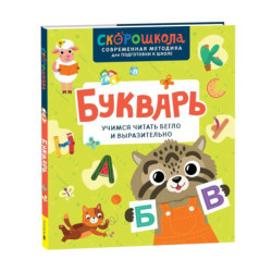 Букварь. Учимся читать бегло и выразительно