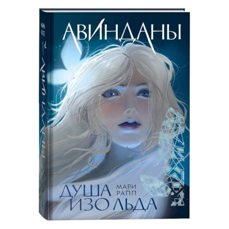 Душа изо льда