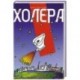 Холера