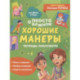 Хорошие манеры. Тетрадь-практикум