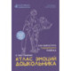 Атлас эмоций дошкольника