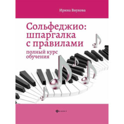 Сольфеджио. Шпаргалка с правилами. Полный курс обучения