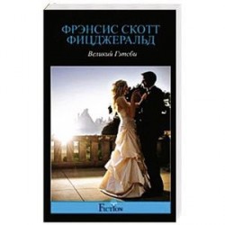 Великий Гэтсби