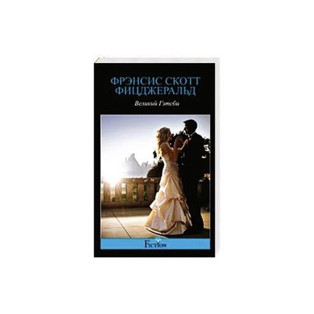 Великий Гэтсби