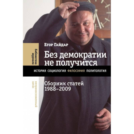 Без демократии не получится. Сборник статей 1988–2009