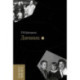 Дневник. Том 1. 1898–1945