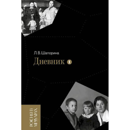 Дневник. Том 1. 1898–1945