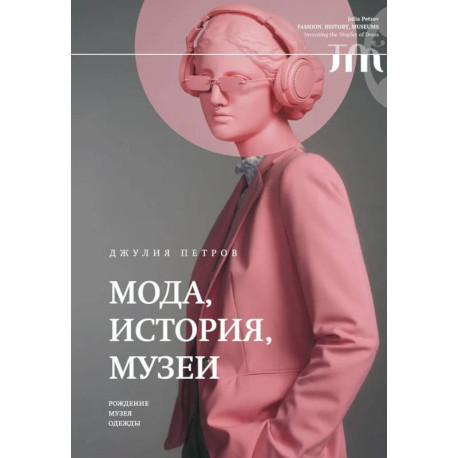 Мода, история, музеи. Рождение музея одежды