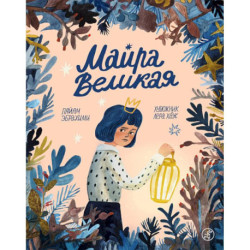 Майра Великая