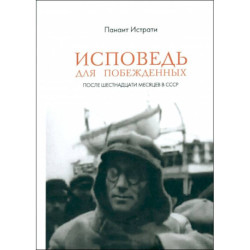 Исповедь для побежденных. После шестнадцати месяцев в СССР