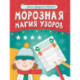 Морозная магия узоров. Книга-прописи