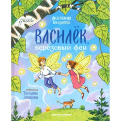 Василек, березовый фей