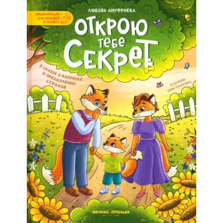Открою тебе секрет. 8 сказок о капризах и преодолении страхов