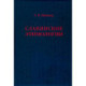 Славянские этимологии