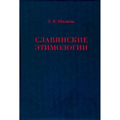 Славянские этимологии