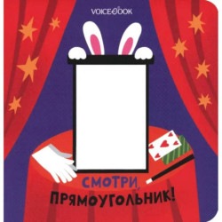 Смотри, прямоугольник!
