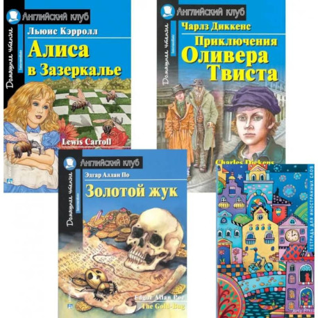 Подборка № 4-I книг из серии 'Английский клуб' для изучающих английский язык Уровень Intermediate (комплект в 4 книгах)