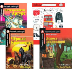 Подборка № 6Р книг из серии 'Английский клуб' для изучающих английский язык Уровень Pre-Intermediate (комплект в 4