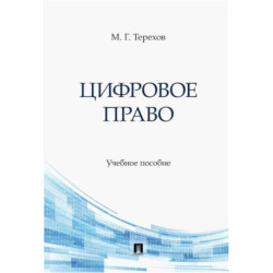 Цифровое право. Учебное пособие