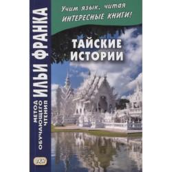 Тайские истории