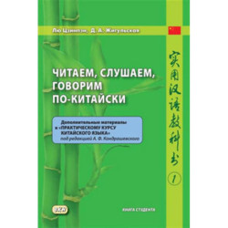 Читаем, слушаем, говорим по-китайски. Дополнительные материалы к «Практическому курсу китайского языка» под ред. А. Ф.