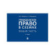Гражданское право в схемах. Общая часть. Учебное пособие