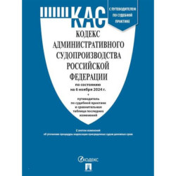 Кодекс административного судопроизводства РФ (по сост. на 06.11.24 с таблицей изменений и с путеводителем по судебной
