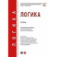 Логика: Учебник