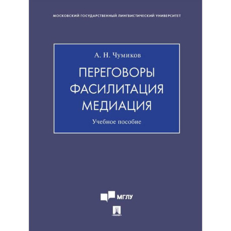 Переговоры - фасилитация - медиация: Учебное пособие