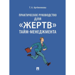 Практическое руководство для 'жертв' тайм-менеджмента