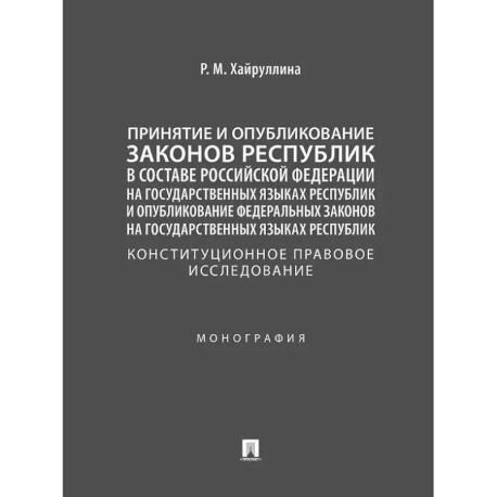 Принятие и опубликование законов республик в составе Российской Федерации на государственных языках республик и