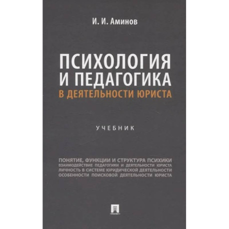 Психология и педагогика в деятельности юриста: Учебник