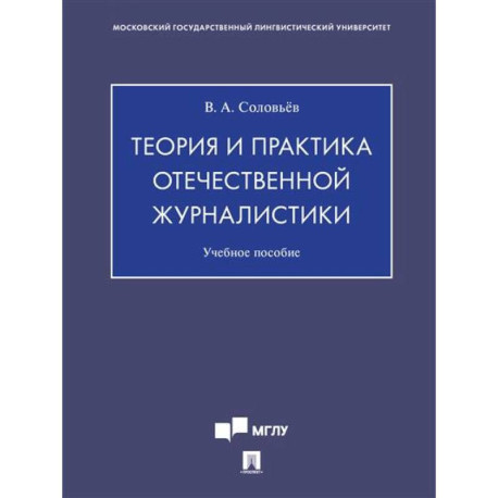 Теория и практика отечественной журналистики. Учебное пособие
