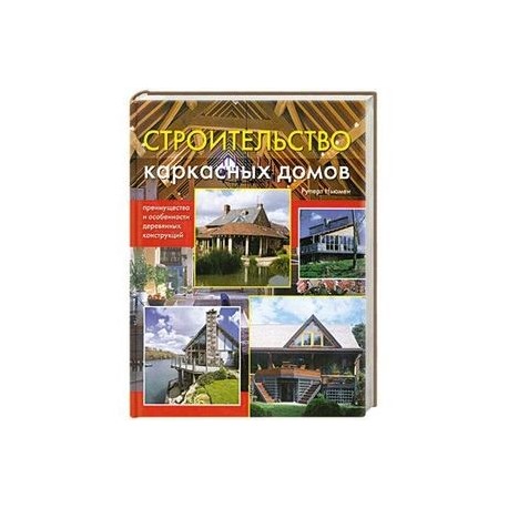 Строительство каркасных домов: преимущества и особенности деревянных конструкций