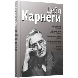 Как располагать к себе людей (сборник, серебро)