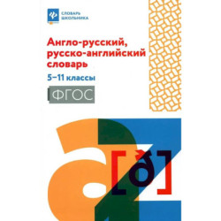 Англо-русский, русско-английский словарь. 5-11классы