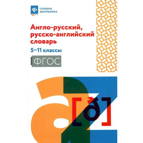 Англо-русский, русско-английский словарь. 5-11классы