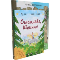 Ростик и Кеша. Счастливо, Ивушкин! (комплект из 2-х книг)
