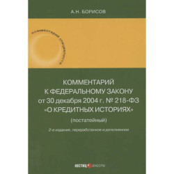 Комментарий к Федеральному закону от 30 декабря 2004 г. № 218-ФЗ «О кредитных историях» (постатейный)