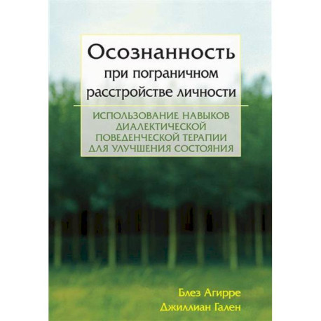 Осознанность при пограничном расстройстве личности. Использование навыков диалектической поведенческой терапии для