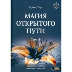 Магия открытого пути. Шестьдесят родовых уникальных ритуалов. Том 4