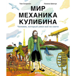 Мир механика Кулибина. Человек, который умел все на свете