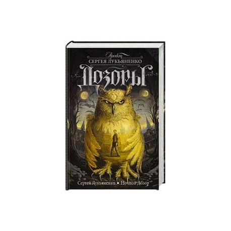 Ночной Дозор